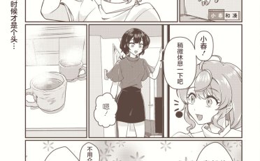 [在线/首发/漫画/熟肉][ひあるろん＆達磨]小春と湊(小春和凑)[提灯喵汉化组][コミック百合姫][连载至21][2022]