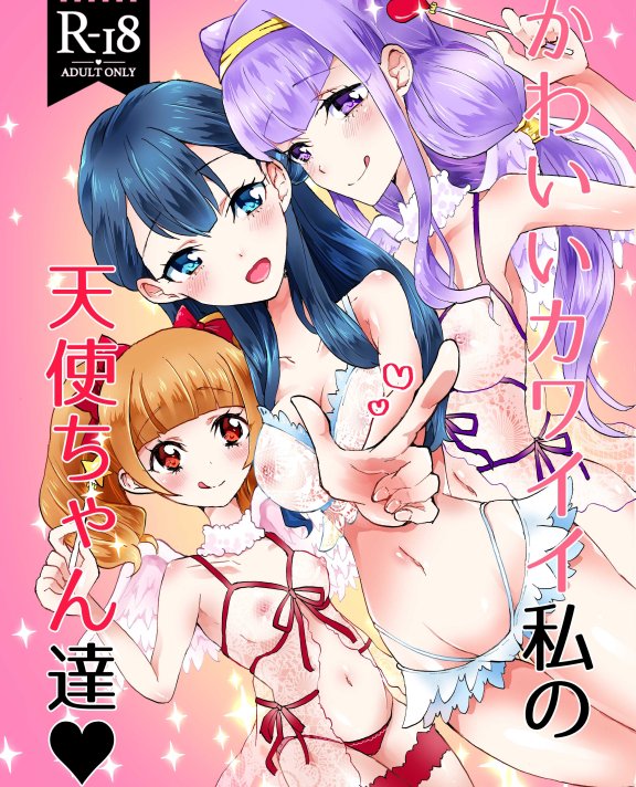 [在线/首发/漫画/熟肉](C94) [あかりんごちゃん (みこりん)]かわいいカワイイ私の天使ちゃん達( 可爱的我的天使们)[HUG !光之美少女][DL版][透明声彩汉化组][短篇][2018]