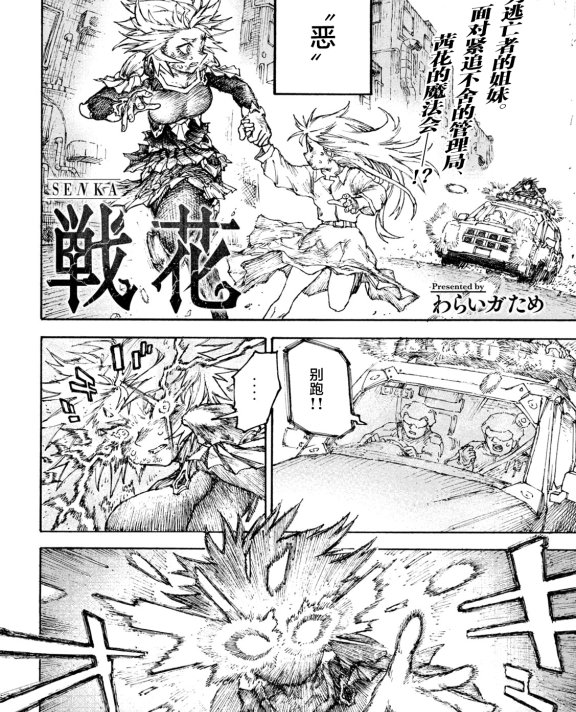 [在线/首发/漫画/熟肉][わらいガため]戦花(战花)[提灯喵汉化组][ヤンマガ][连载至07话][2022]