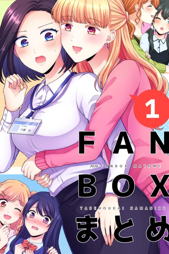 [在线/首发/漫画/熟肉][生肉]食べ放題 FANBOXまとめ （ fanbox总结篇） [透明声彩汉化组][已完结][短篇][2020]