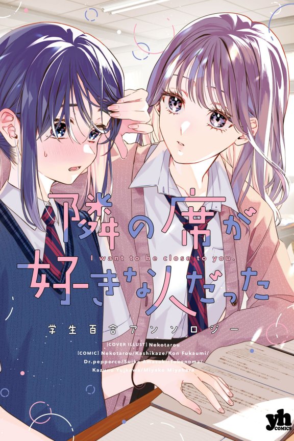 [在线/首发/漫画/熟肉][多作者]隣の席が好きな人だった　学生百合アンソロジー(邻桌是我喜欢的人学生百合同人集)[汉化工房九九组][百合姫コミックス][已完结][2023]