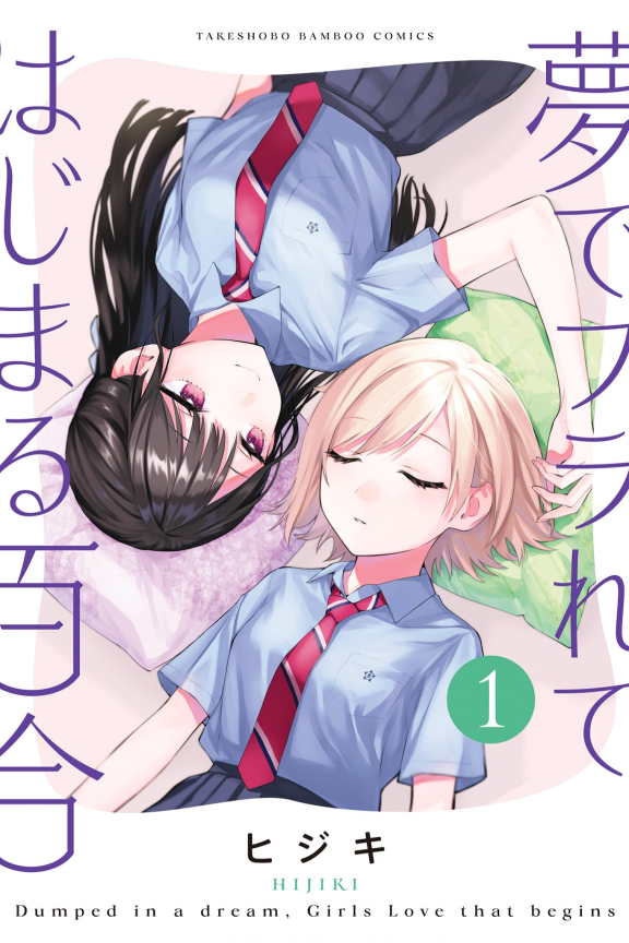 [在线/首发/漫画/熟肉][ヒジキ]夢でフラれてはじまる百合(从在梦里被拒绝开始的百合)[提灯喵汉化组][WEBコミックガンマぷらす][连载至42话][2022]