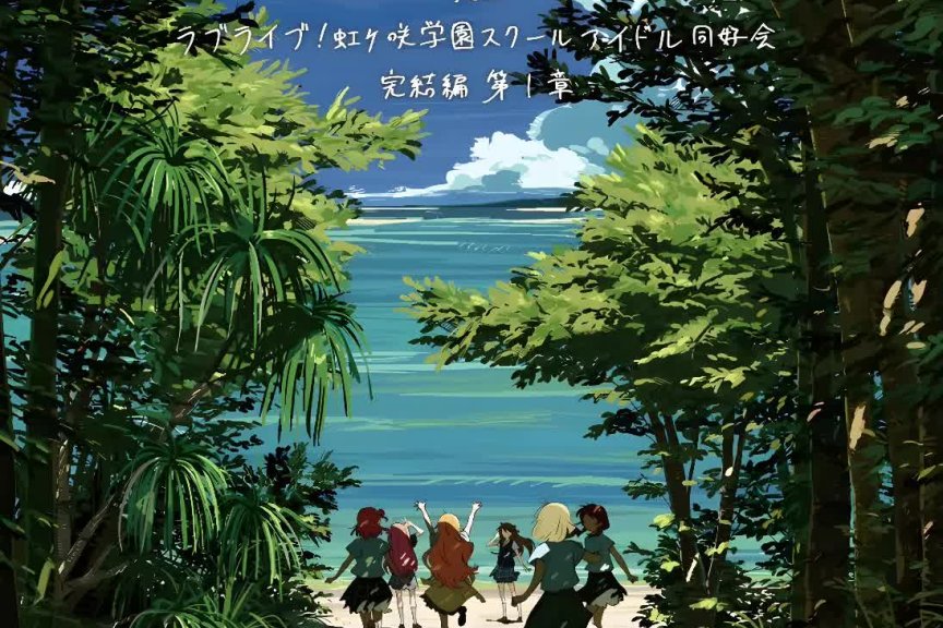 《LoveLive! 虹咲學園》2024年9月6日在日本各大院線上映完結篇第1集劇場版