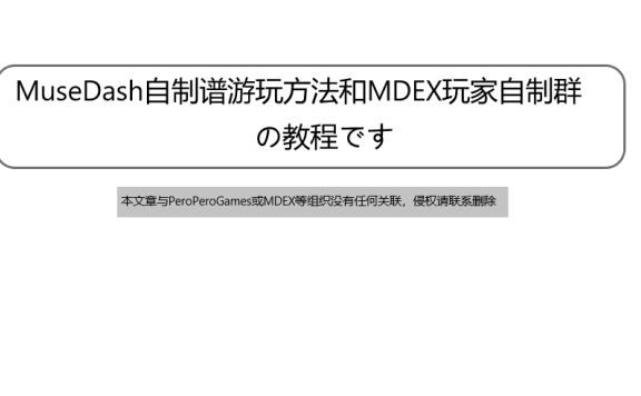 MuseDash自制谱游玩方法和MDEX玩家自制群