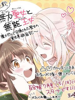 [在线/首发/漫画/熟肉][玉崎たま]無力聖女と無能王女～魔力ゼロで召喚された聖女の異世界救国記～（无用圣女与无能王女～被召唤至异世界的零魔力圣女救国纪）[提灯喵汉化组][コミック百合姫][连载中][更新至第6话][2024]