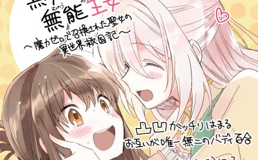 [在线/首发/漫画/熟肉][玉崎たま]無力聖女と無能王女～魔力ゼロで召喚された聖女の異世界救国記～（无用圣女与无能王女～被召唤至异世界的零魔力圣女救国纪）[提灯喵汉化组][コミック百合姫][连载中][更新至第6话][2024]