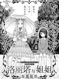 [在线/首发/漫画/熟肉][薬缶]ロリィタと姉(洛丽塔与姐姐)[提灯喵汉化组][コミック百合姫][已完结][短篇][2024]