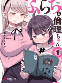 [在线/首发/漫画/熟肉][姫海月スグル]ふらちな倫理ちゃん(不伦理的伦理酱)[提灯喵汉化组][KADOKAWA][连载至第22話][2020]