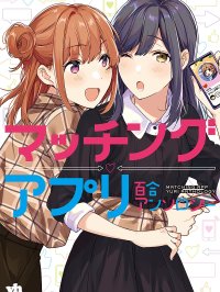 [在线/首发/漫画/熟肉][多作者]マッチングアプリ百合アンソロジー(交友软件百合短篇集)[提灯喵汉化组][コミック百合姫][已完结][2021]