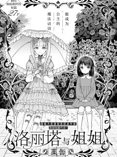 [在线/首发/漫画/熟肉][薬缶]ロリィタと姉(洛丽塔与姐姐)[提灯喵汉化组][コミック百合姫][已完结][短篇][2024]