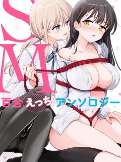 [下载/自购/漫画/生肉][一迅社] SM百合えっちアンソロジー[杂志][2024]