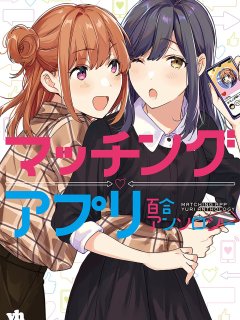 [在线/首发/漫画/熟肉][多作者]マッチングアプリ百合アンソロジー(交友软件百合短篇集)[提灯喵汉化组][コミック百合姫][已完结][2021]