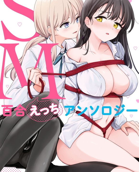 [下载/自购/漫画/生肉][一迅社] SM百合えっちアンソロジー[杂志][2024]