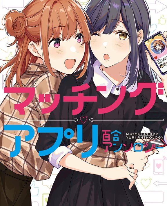 [在线/首发/漫画/熟肉][多作者]マッチングアプリ百合アンソロジー(交友软件百合短篇集)[提灯喵汉化组][コミック百合姫][已完结][2021]