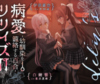 [下載/自購/音聲/生肉][RJ01127493][白百合の花束]【百合ボイスドラマ+お耳掃除】病愛リリィズII -幼馴染を籠絡する百合-[816MB][2023]