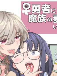 [下载/自购/漫画/生肉][あやね] 女勇者に転生したら魔族の妻が5人もいるらしい 第7话 [CM（ComicMarket）104][连载中][2024]