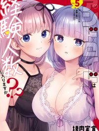 [下载/自购/漫画/生肉][焼肉定食] アンドロイドは経験人数に入りますか？？第5卷 [一迅社][连载中][2024]