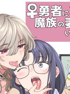 [下载/自购/漫画/生肉][あやね] 女勇者に転生したら魔族の妻が5人もいるらしい 第7话 [CM（ComicMarket）104][连载中][2024]