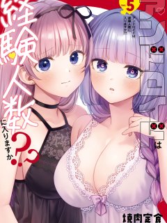 [下载/自购/漫画/生肉][焼肉定食] アンドロイドは経験人数に入りますか？？第5卷 [一迅社][连载中][2024]