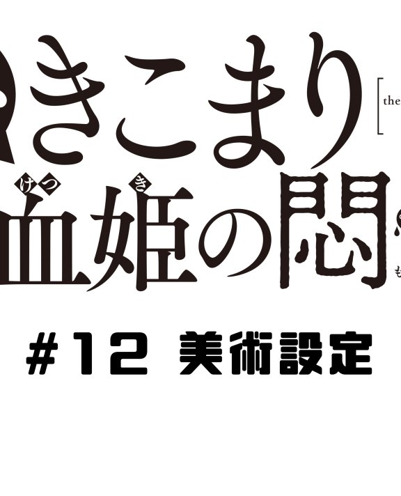 [在线/搬运/设定集/生肉]ひきこまり吸血姬の悶（家里蹲吸血姬的苦闷设定集）[已完结][仅供学习交流使用，如有侵权立刻删除][2023]