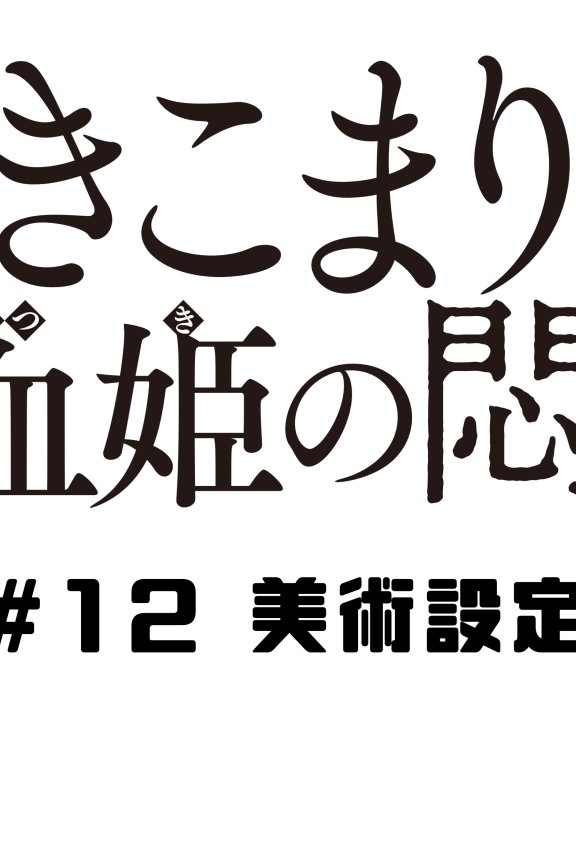 [在线/搬运/设定集/生肉]ひきこまり吸血姬の悶（家里蹲吸血姬的苦闷设定集）[已完结][仅供学习交流使用，如有侵权立刻删除][2023]