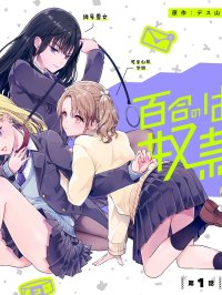 [在线/首发/漫画/熟肉][漫画：みもと／原作：デス山ハナ子]百合のはじまりは奴隷から（从奴隶开始的百合）[提灯喵汉化组][カドコミオリジナル][连载至02][2024]