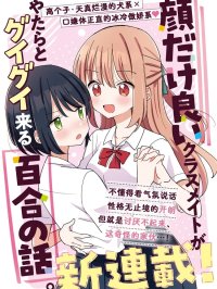 [在线/首发/漫画/熟肉][漫画：はちこ／原作：能代リョウ]顔だけ良いクラスメイトが、やたらとグイグイ来る百合の話（只有颜值是优点的同学 以猛烈攻势向我扑来的百合故事）[提灯喵汉化组][nicovideo][连载至01][2024]