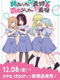 [在线/首发/漫画/熟肉][森]姉になりたい義姉VS百合になりたい義妹(绝对想当姐姐的义姐VS绝对想搞百合的义妹)[提灯喵汉化组][マグシブ][连载至49话][2022]