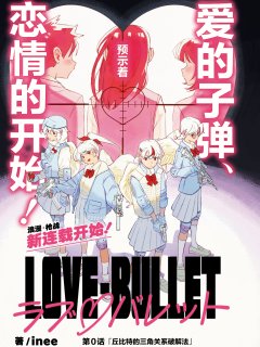 [在线/首发/漫画/熟肉][inee]LOVE·BULLET[提灯喵汉化组][Web漫画アンテナ][连载至7话][2024]