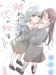 [在线/首发/漫画/熟肉][くも子]「触れたい」は恋の始まり（恋爱从「想要触摸」开始）[提灯喵汉化组][ストーリアダッシュ][连载至02][2024]