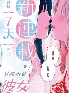 [在线/首发/漫画/熟肉][甘崎水菓]７日間限定彼女(七日限定的女友)[提灯喵汉化组×汉化工房九九组][comic][连载至02][2024]