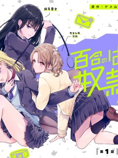 [在线/首发/漫画/熟肉][漫画：みもと／原作：デス山ハナ子]百合のはじまりは奴隷から（从奴隶开始的百合）[提灯喵汉化组][カドコミオリジナル][连载至02][2024]