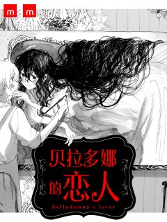 [在线/首发/漫画/熟肉][るぅ１ｍｍ]ベラドンナの恋人(贝拉多娜的恋人)[提灯喵汉化组][mangafolio][已完结][2024]