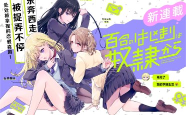 [在线/首发/漫画/熟肉][漫画：みもと／原作：デス山ハナ子]百合のはじまりは奴隷から（从奴隶开始的百合）[提灯喵汉化组][カドコミオリジナル][连载至3.1][2024]