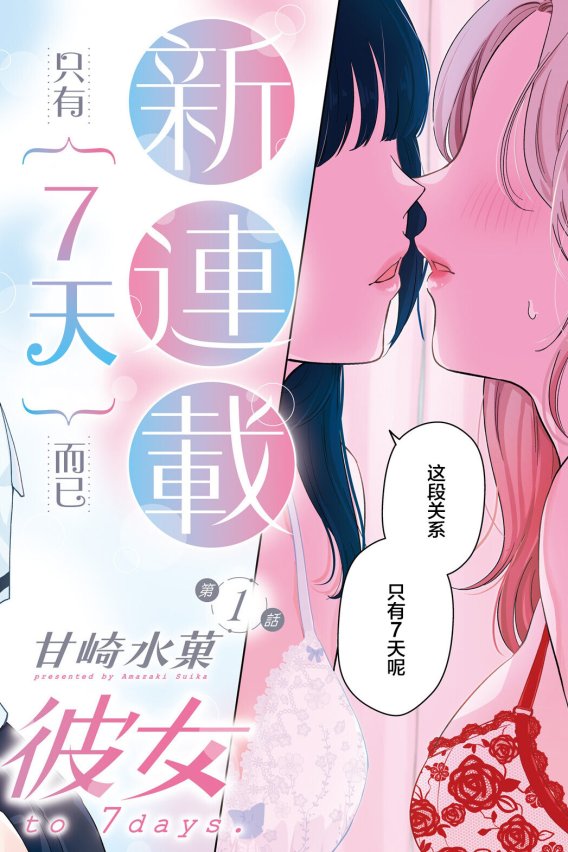 [在线/首发/漫画/熟肉][甘崎水菓]７日間限定彼女(七日限定的女友)[提灯喵汉化组×汉化工房九九组][comic][连载至02][2024]