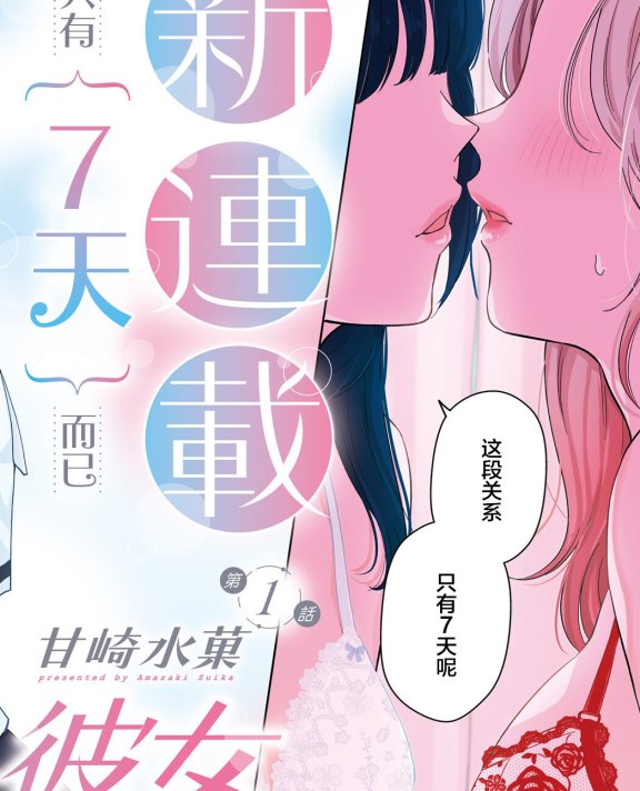 [在线/首发/漫画/熟肉][甘崎水菓]７日間限定彼女(七日限定的女友)[提灯喵汉化组×汉化工房九九组][comic][连载至02][2024]