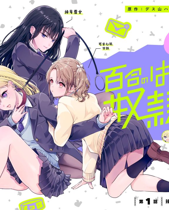 [在线/首发/漫画/熟肉][漫画：みもと／原作：デス山ハナ子]百合のはじまりは奴隷から（从奴隶开始的百合）[提灯喵汉化组][カドコミオリジナル][连载至02][2024]