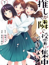 [在线/首发/漫画/熟肉][原作：筒井テツ×作画：菅原こゆび]推しが隣で授業に集中できない！(推坐在隔壁桌我无心学习！)[提灯喵汉化组][講談社][连载至31][2024]