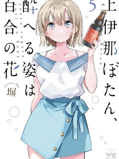 [在线/首发/漫画/熟肉][塀]上伊那ぼたん、酔へる姿は百合の花（上伊那牡丹，酒醉身姿似百合花般 ）[提灯喵汉化组][Manga Cross][连载至40][2019]