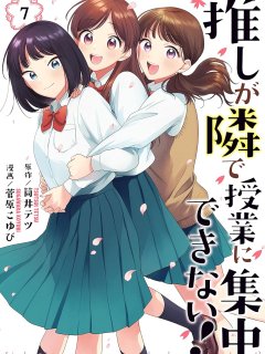 [在线/首发/漫画/熟肉][原作：筒井テツ×作画：菅原こゆび]推しが隣で授業に集中できない！(推坐在隔壁桌我无心学习！)[提灯喵汉化组][講談社][连载至31][2024]