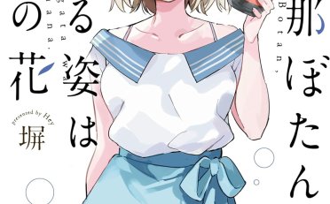 [在线/首发/漫画/熟肉][塀]上伊那ぼたん、酔へる姿は百合の花（上伊那牡丹，酒醉身姿似百合花般 ）[提灯喵汉化组][Manga Cross][连载至40][2019]