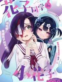 [在线/首发/漫画/熟肉][古目印箱]花子さんと花子ちゃん（花子同学和小花子）[提灯喵汉化组][サンデーうぇぶり][已完结][2023]