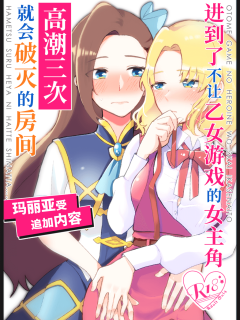 [在线/搬运/漫画/熟肉][百合畑牧場(紺)]乙女ゲームのヒロインを3回イかせないと破滅する部屋に入ってしまった… マリア受追加パッチ(进到了不让乙女游戏的女主角高潮三次就会破灭的房间… 玛丽亚受追加内容)[官中][DLsite][已完结][2020]