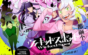 [在线/首发/漫画/熟肉][Sal Jiang]ウィキッドスポット（Wicked Spot）[提灯喵汉化组][カドコミ][连载至02][2024]