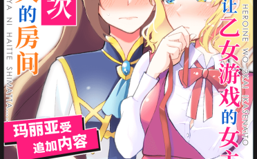 [在线/搬运/漫画/熟肉][百合畑牧場(紺)]乙女ゲームのヒロインを3回イかせないと破滅する部屋に入ってしまった… マリア受追加パッチ(进到了不让乙女游戏的女主角高潮三次就会破灭的房间… 玛丽亚受追加内容)[DLsite][官中][已完结][2020]