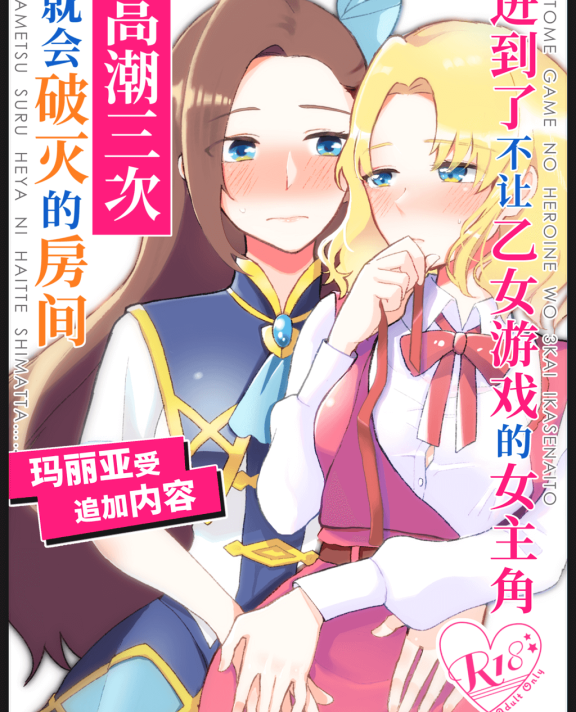 [在线/搬运/漫画/熟肉][百合畑牧場(紺)]乙女ゲームのヒロインを3回イかせないと破滅する部屋に入ってしまった… マリア受追加パッチ(进到了不让乙女游戏的女主角高潮三次就会破灭的房间… 玛丽亚受追加内容)[官中][DLsite][已完结][2020]