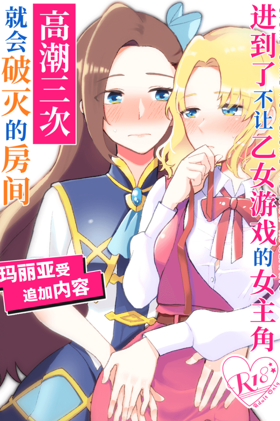 [在线/搬运/漫画/熟肉][百合畑牧場(紺)]乙女ゲームのヒロインを3回イかせないと破滅する部屋に入ってしまった… マリア受追加パッチ(进到了不让乙女游戏的女主角高潮三次就会破灭的房间… 玛丽亚受追加内容)[官中][DLsite][已完结][2020]