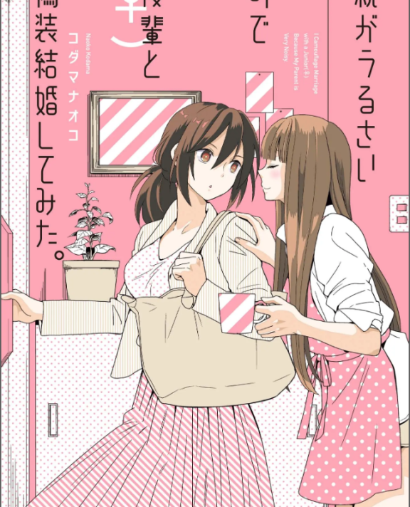 [在线/首发/漫画/熟肉][コダマナオコ]親がうるさいので後輩(♀)と偽装結婚してみた。（因为父母不停催促让我不得已选择了和后辈假装结婚）[佐渡原螢个人汉化][一迅社 /百合姫コミックス][已完结][2022]